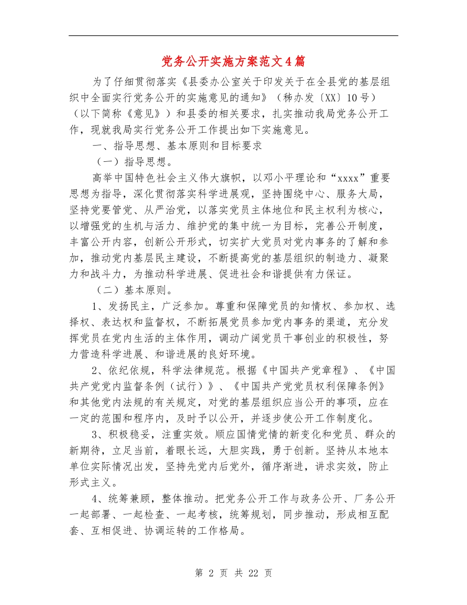 党务公开实施方案范文4篇_第2页