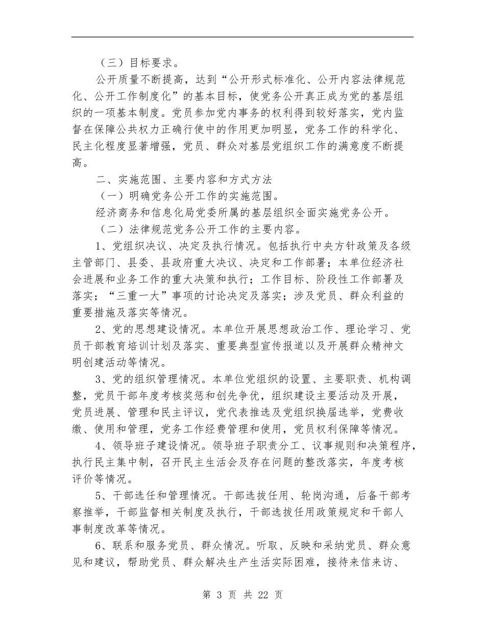 党务公开实施方案范文4篇_第3页
