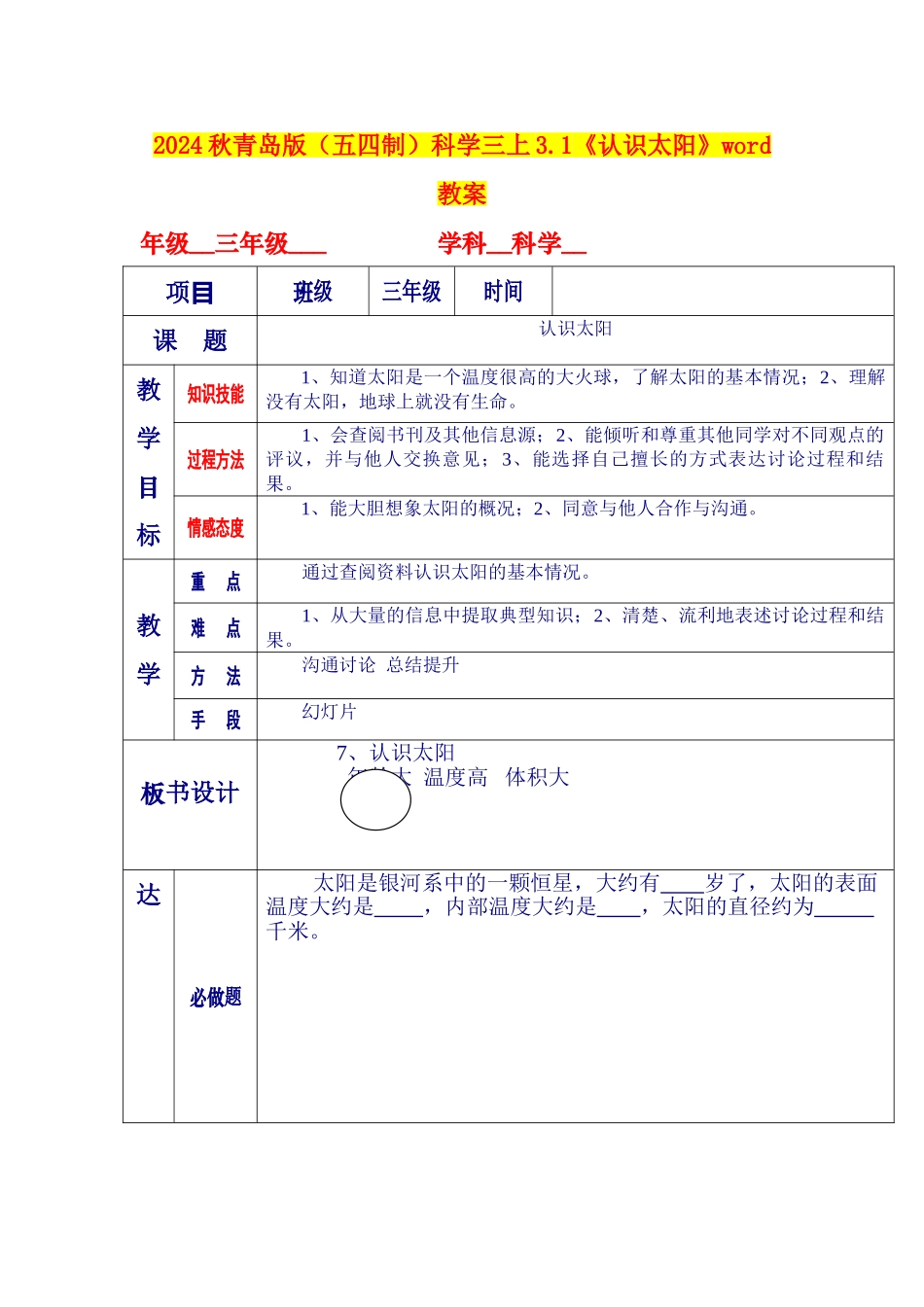 2024秋青岛版科学三上3.1《认识太阳》word教案_第1页