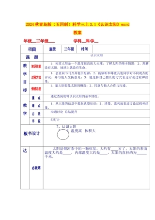 2024秋青岛版科学三上3.1《认识太阳》word教案