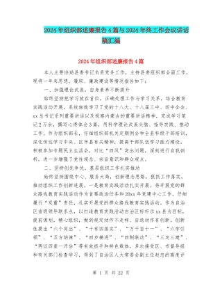 2024年组织部述廉报告4篇与2024年终工作会议讲话稿汇编