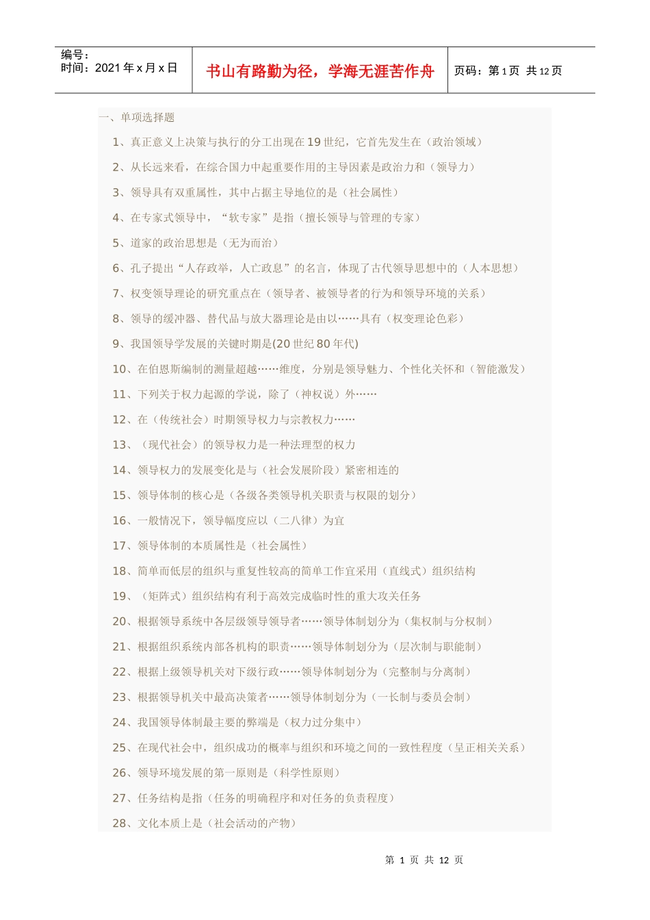 领导学选择题及名词解释_第1页