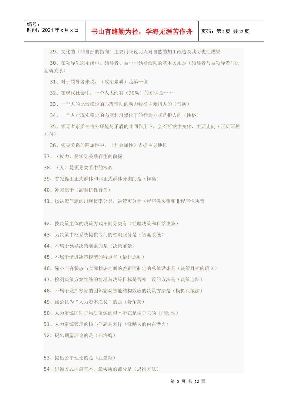 领导学选择题及名词解释_第2页