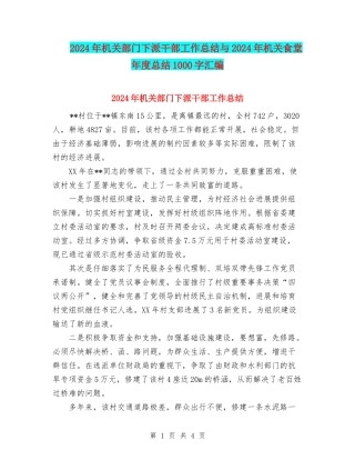 2024年机关部门下派干部工作总结与2024年机关食堂年度总结1000字汇编