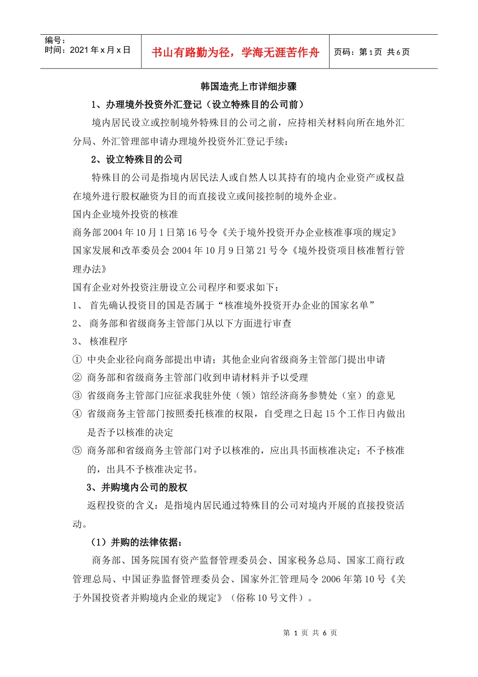 韩国造壳上市流程及涉及审批部门_第1页