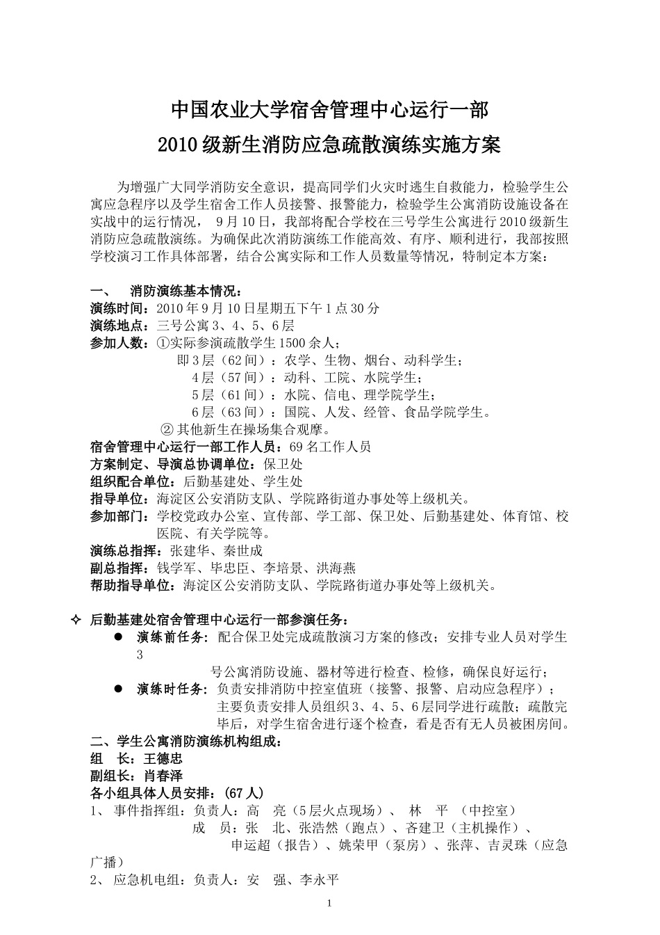 预案名称：中国农业大学学生公寓消防应急预案_第1页