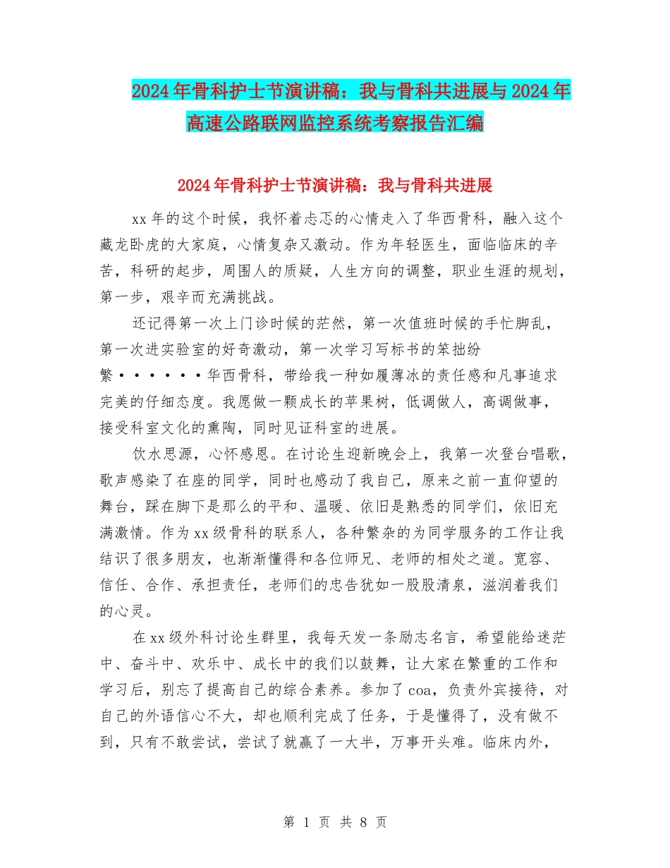 2024年骨科护士节演讲稿：我与骨科共发展与2024年高速公路联网监控系统考察报告汇编_第1页