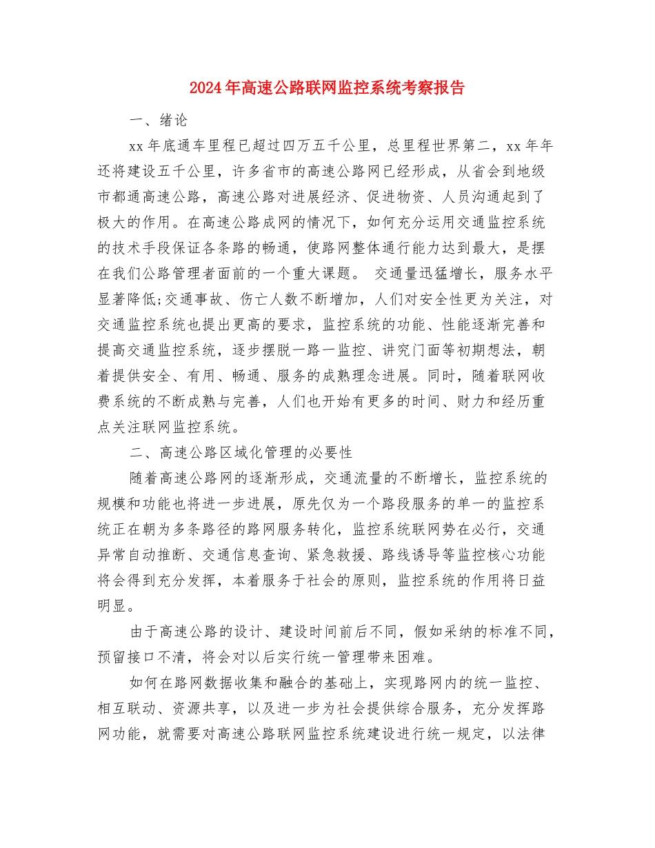 2024年骨科护士节演讲稿：我与骨科共发展与2024年高速公路联网监控系统考察报告汇编_第3页