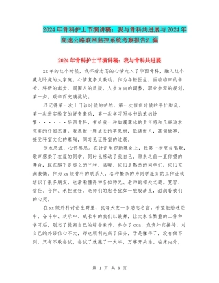 2024年骨科护士节演讲稿：我与骨科共发展与2024年高速公路联网监控系统考察报告汇编