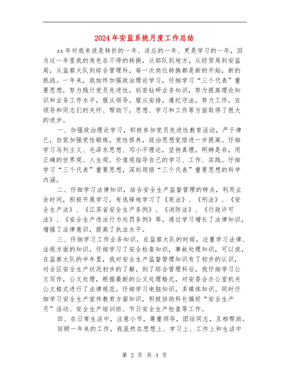 2024年安监系统月度工作总结_第2页