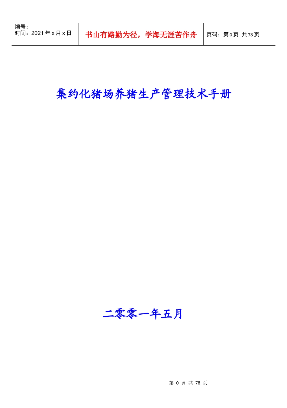 集约化猪场养猪生产管理技术手册_第1页