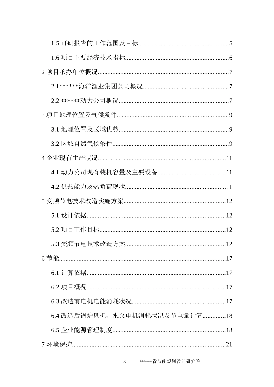 风机、水泵变频节电技术改造项目可行性研究报告(节能奖_第3页
