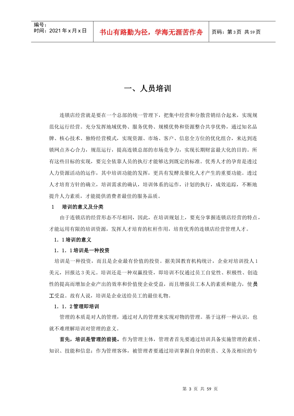 零售企业培训管理手册_第3页