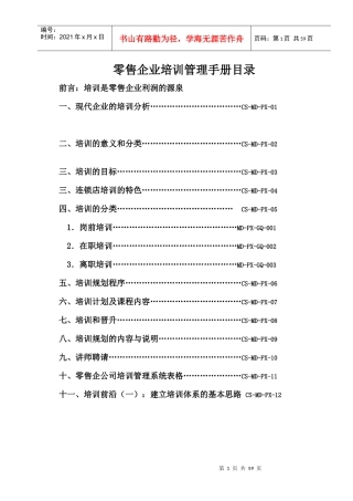 零售企业培训管理手册
