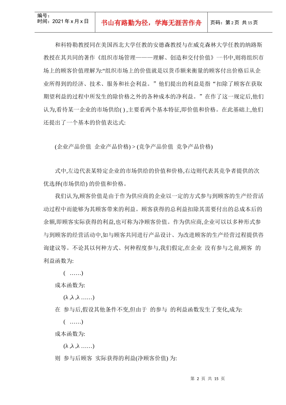 顾客价值与顾客价值优势分析_第2页