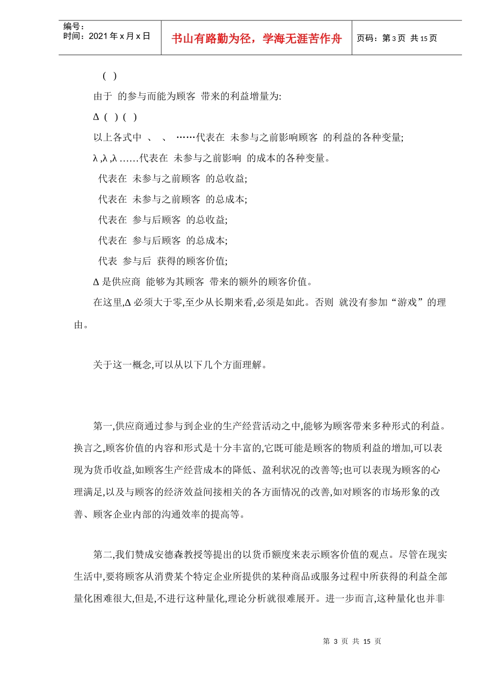 顾客价值与顾客价值优势分析_第3页