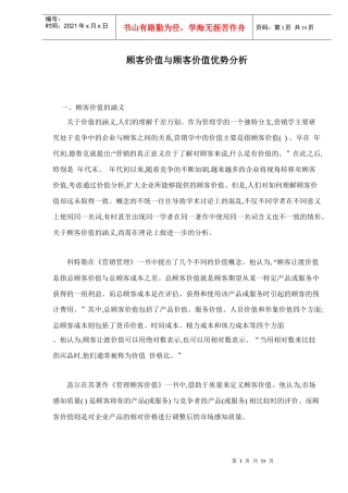 顾客价值与顾客价值优势分析