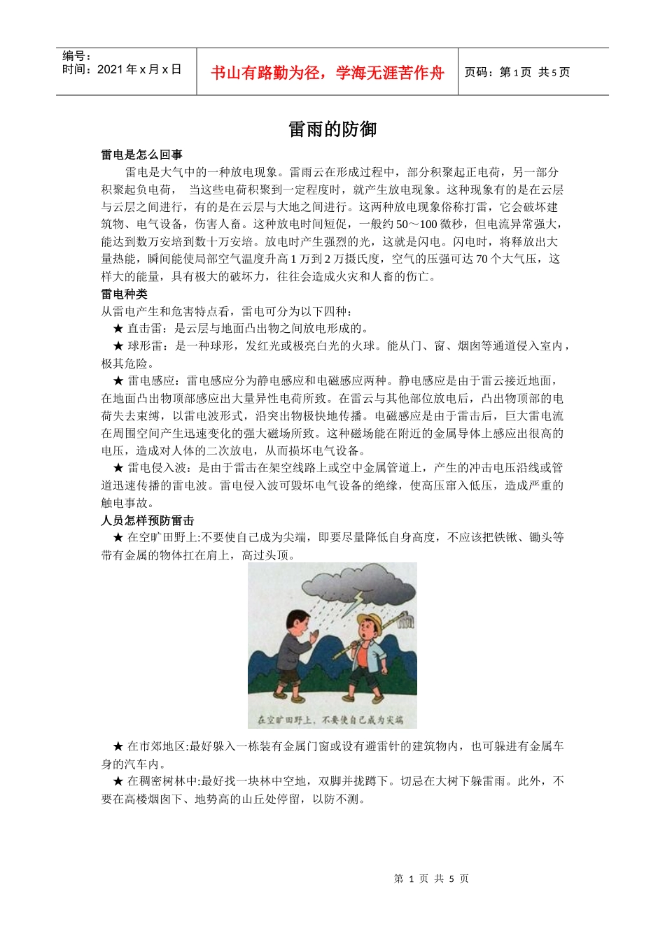 雷雨的防御doc-建筑物如何防雷_第1页