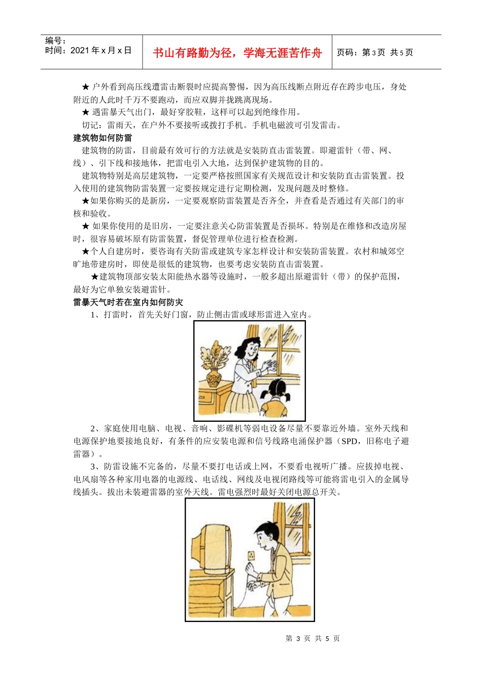 雷雨的防御doc-建筑物如何防雷_第3页