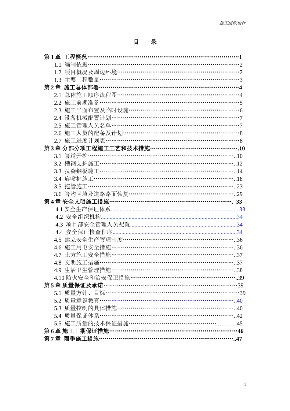 雨污分流施工组织方案(DOC47页)_第1页