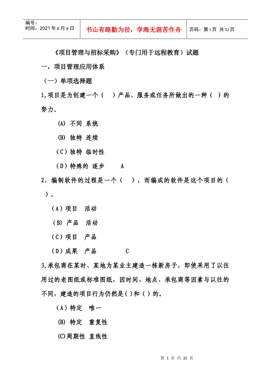 项目管理与招标采远程_第1页