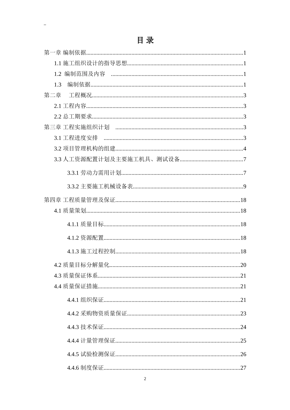 项目施工组织设计方案(DOC65页)_第2页