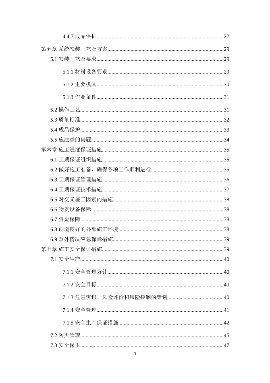 项目施工组织设计方案(DOC65页)_第3页