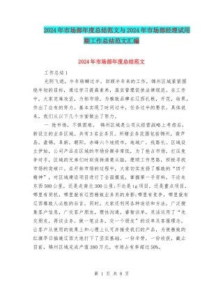 2024年市场部年度总结范文与2024年市场部经理试用期工作总结范文汇编