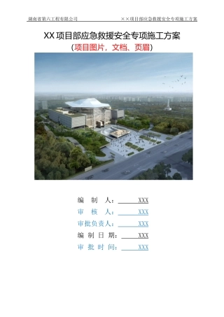 项目施工现场应急救援预案方案范本