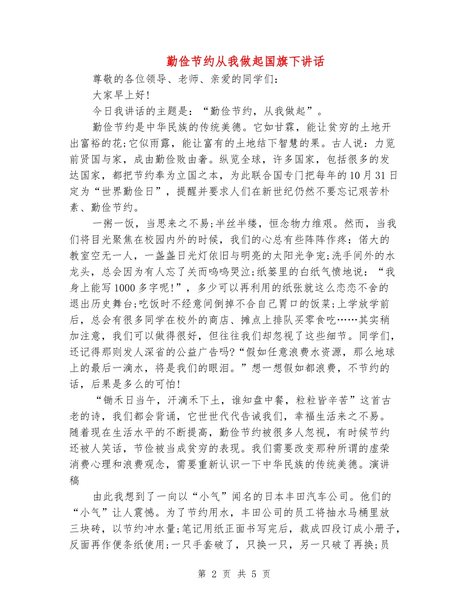 勤俭节约从我做起国旗下讲话_第2页