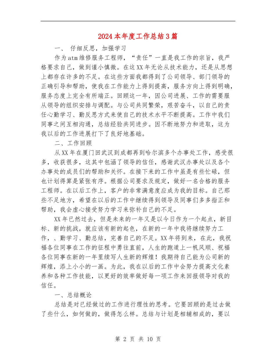 2024本年度工作总结3篇_第2页