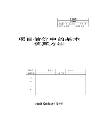 项目估价中的基本核算方法