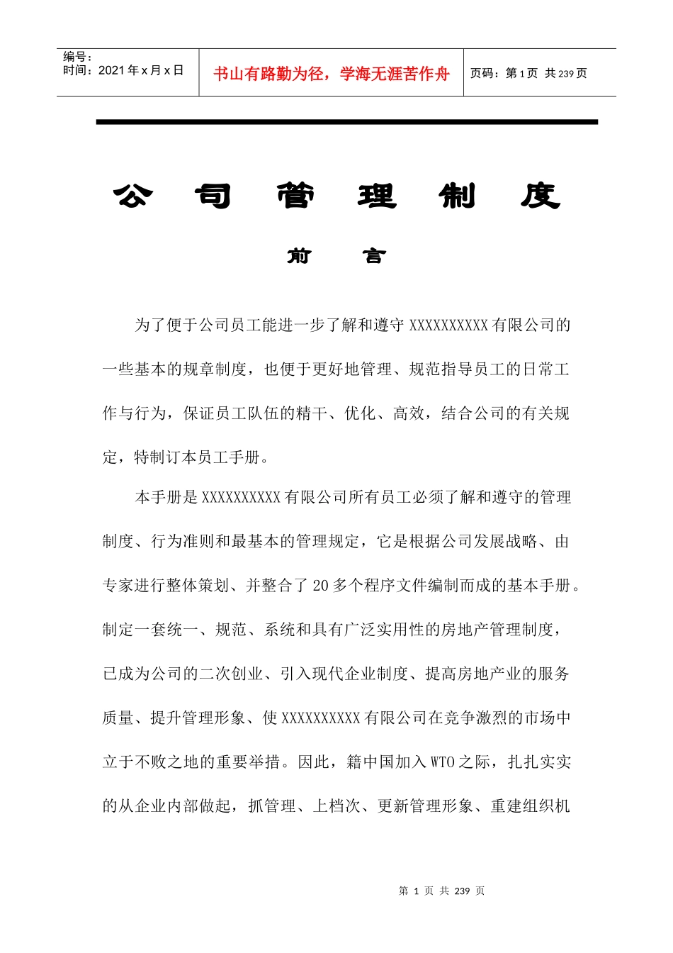 青岛某房地产公司管理制度手册_225页_第1页