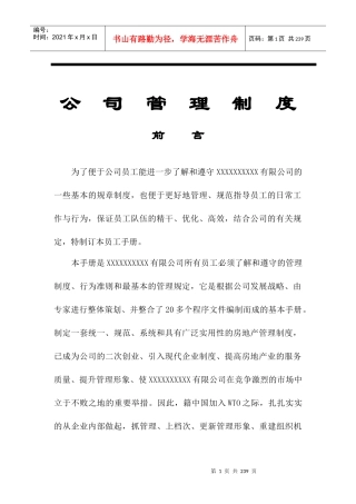 青岛某房地产公司管理制度手册_225页