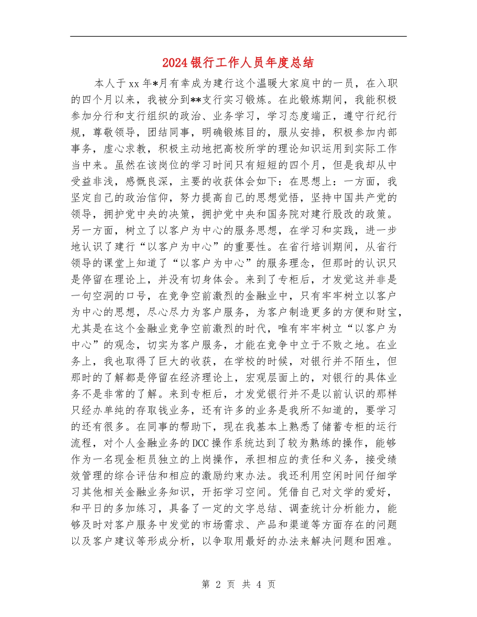 2024银行工作人员年度总结_第2页
