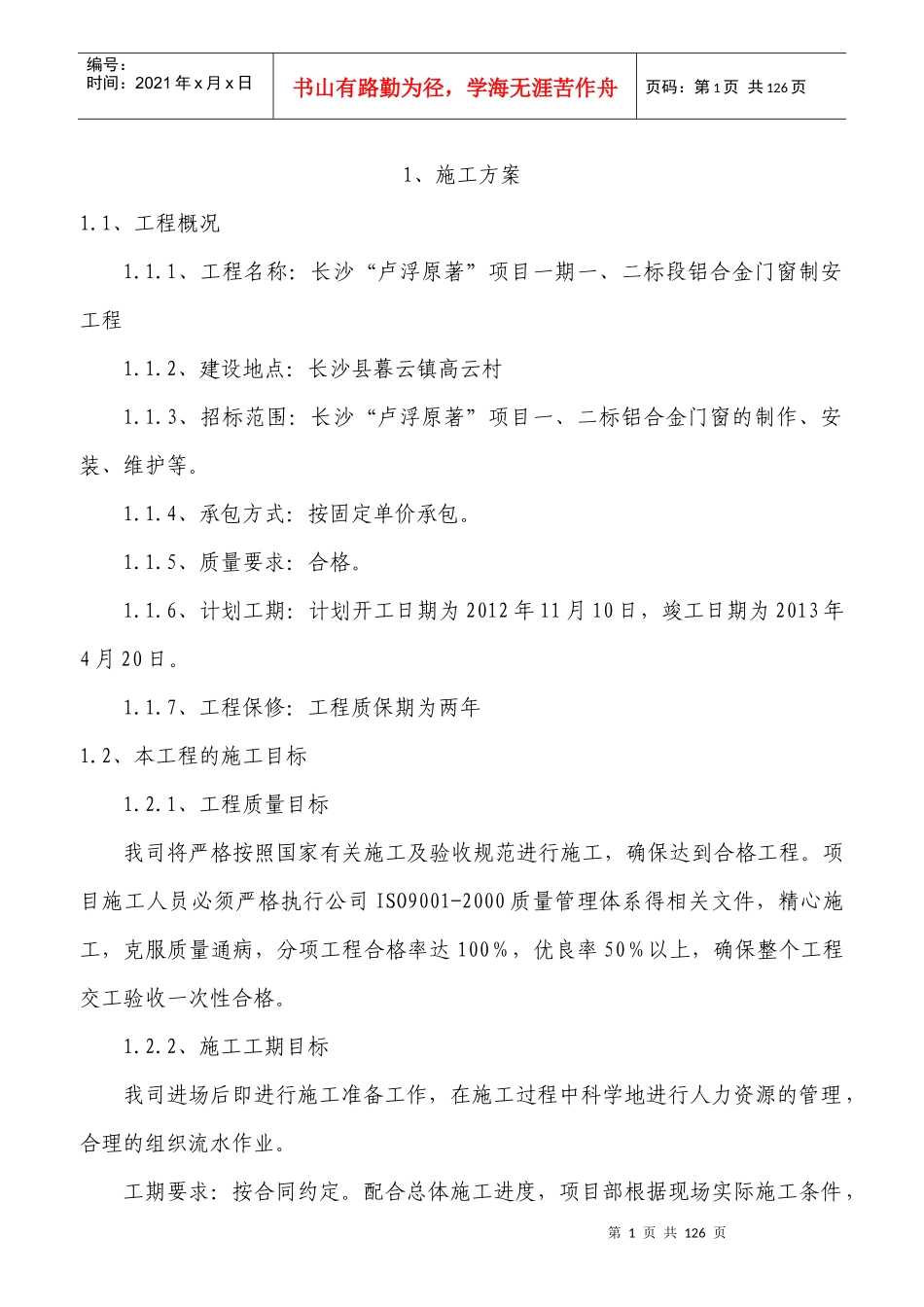 项目管理标段铝合金门窗制安工_第1页