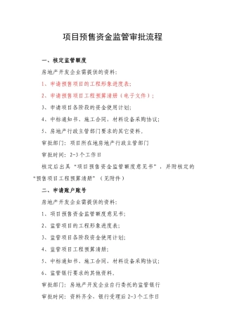 项目预售资金监管审批上报资料1213