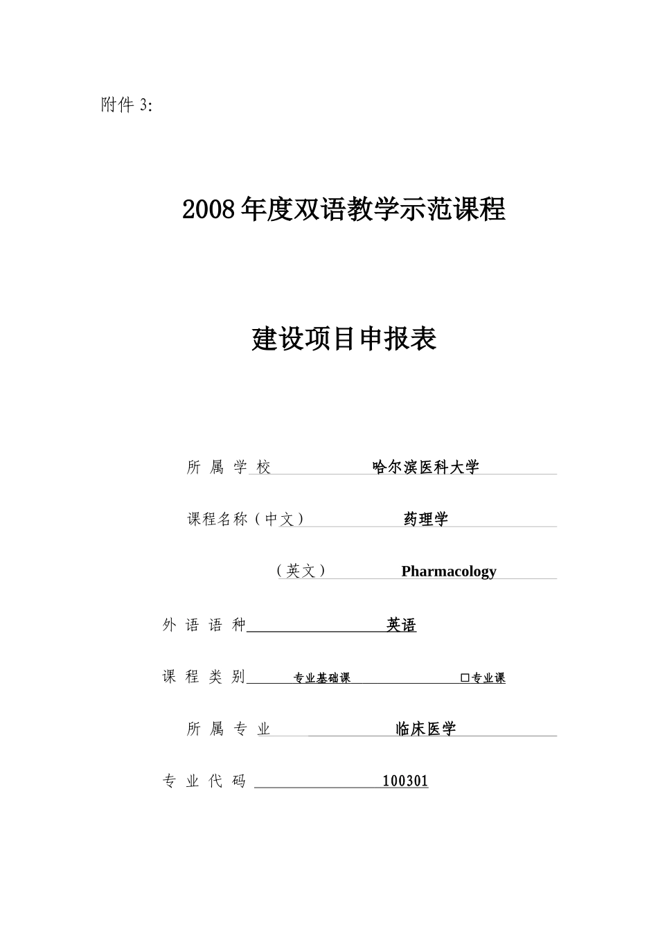 项目申报表-附件3：_第1页