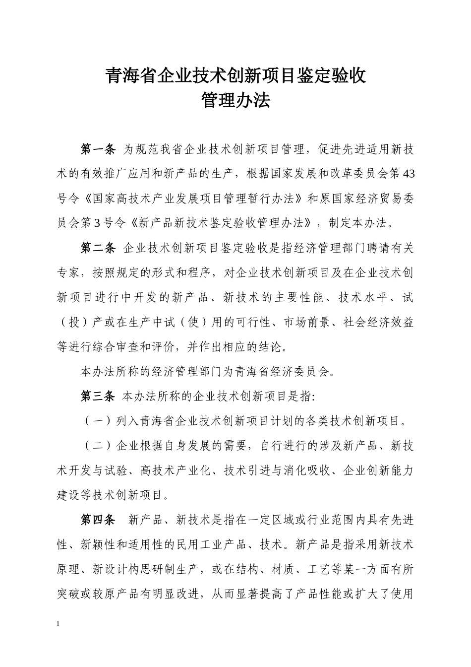 青海省企业技术创新项目鉴定验收管理办法_第1页