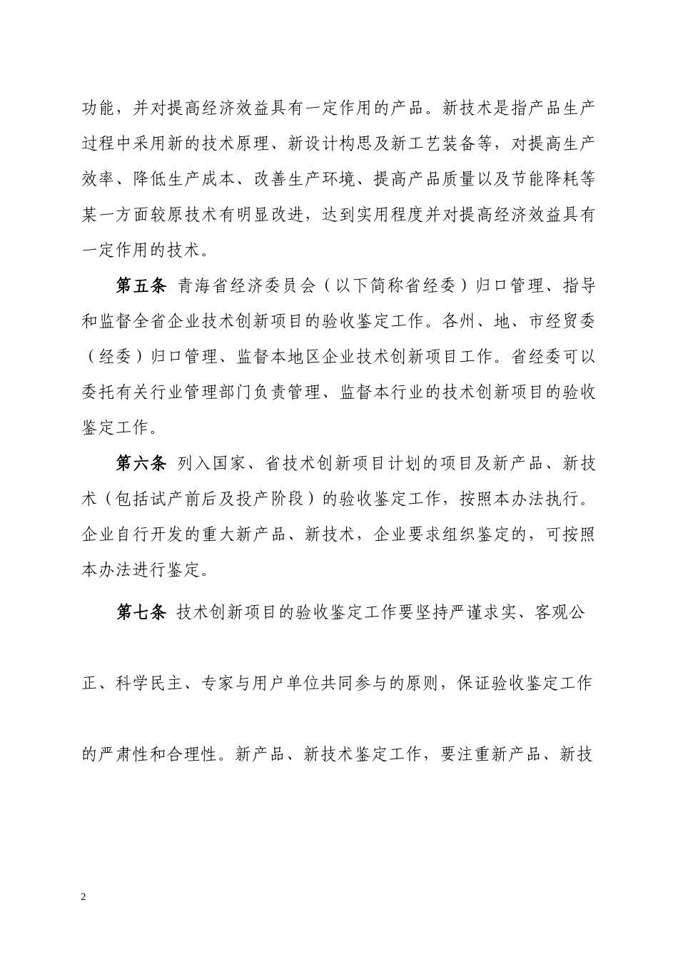 青海省企业技术创新项目鉴定验收管理办法_第2页