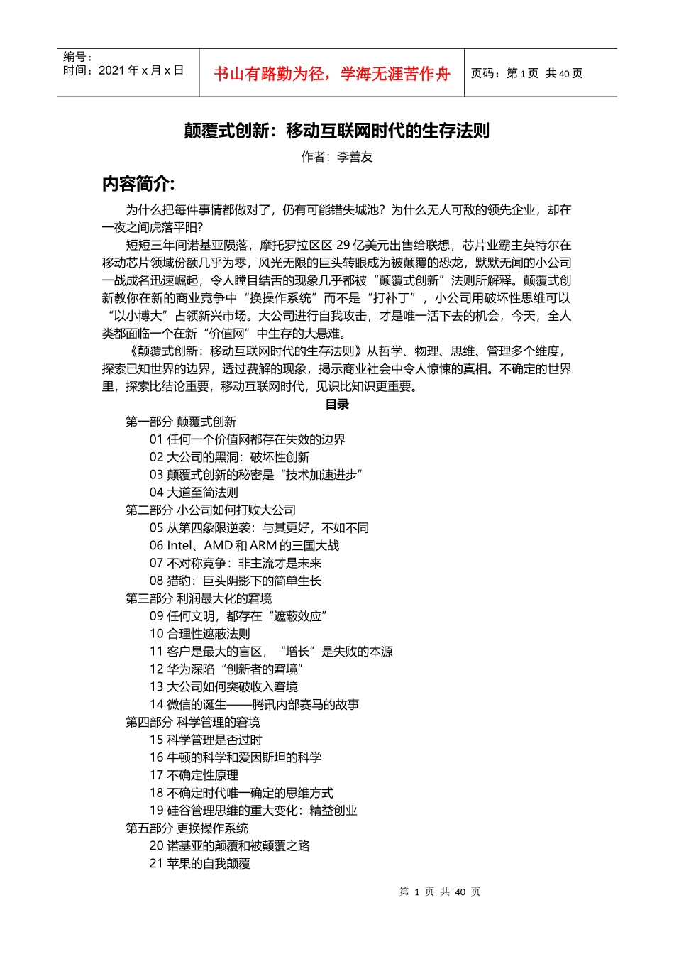 颠覆式创新之移动互联网时代的生存法则_第1页