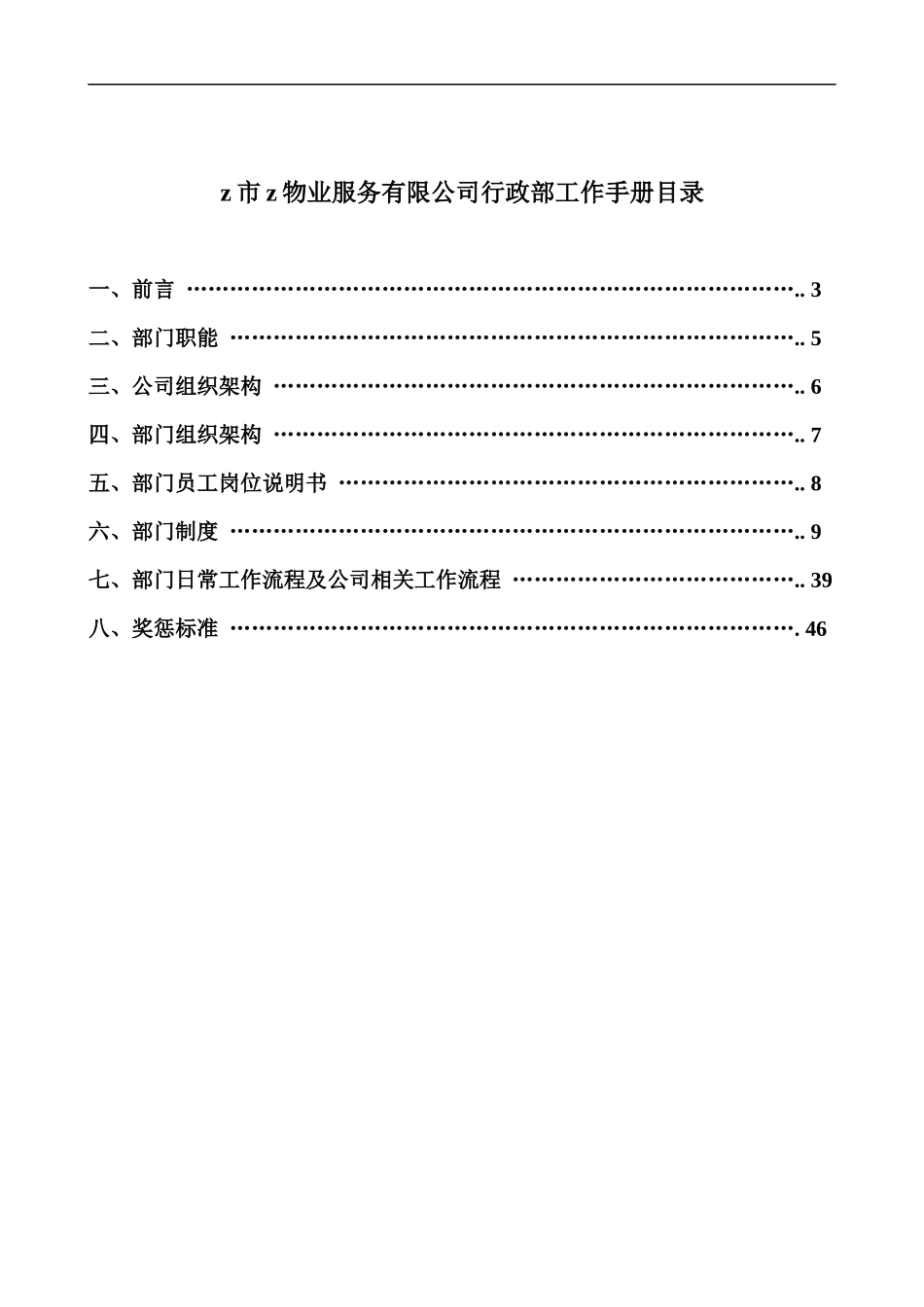 青苹果物业公司行政部工作手册_第1页