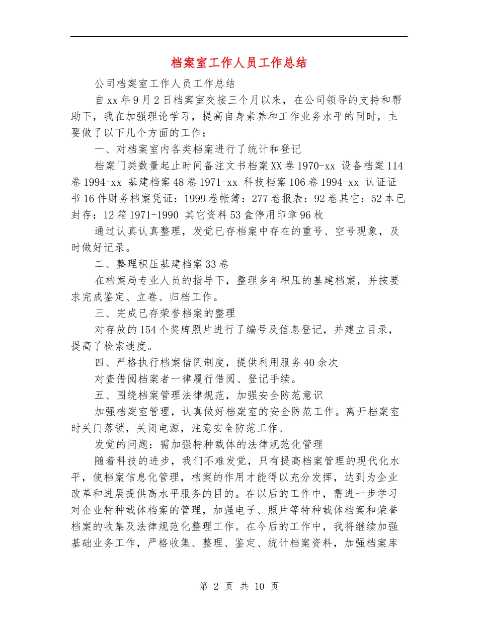 档案室工作人员工作总结_第2页