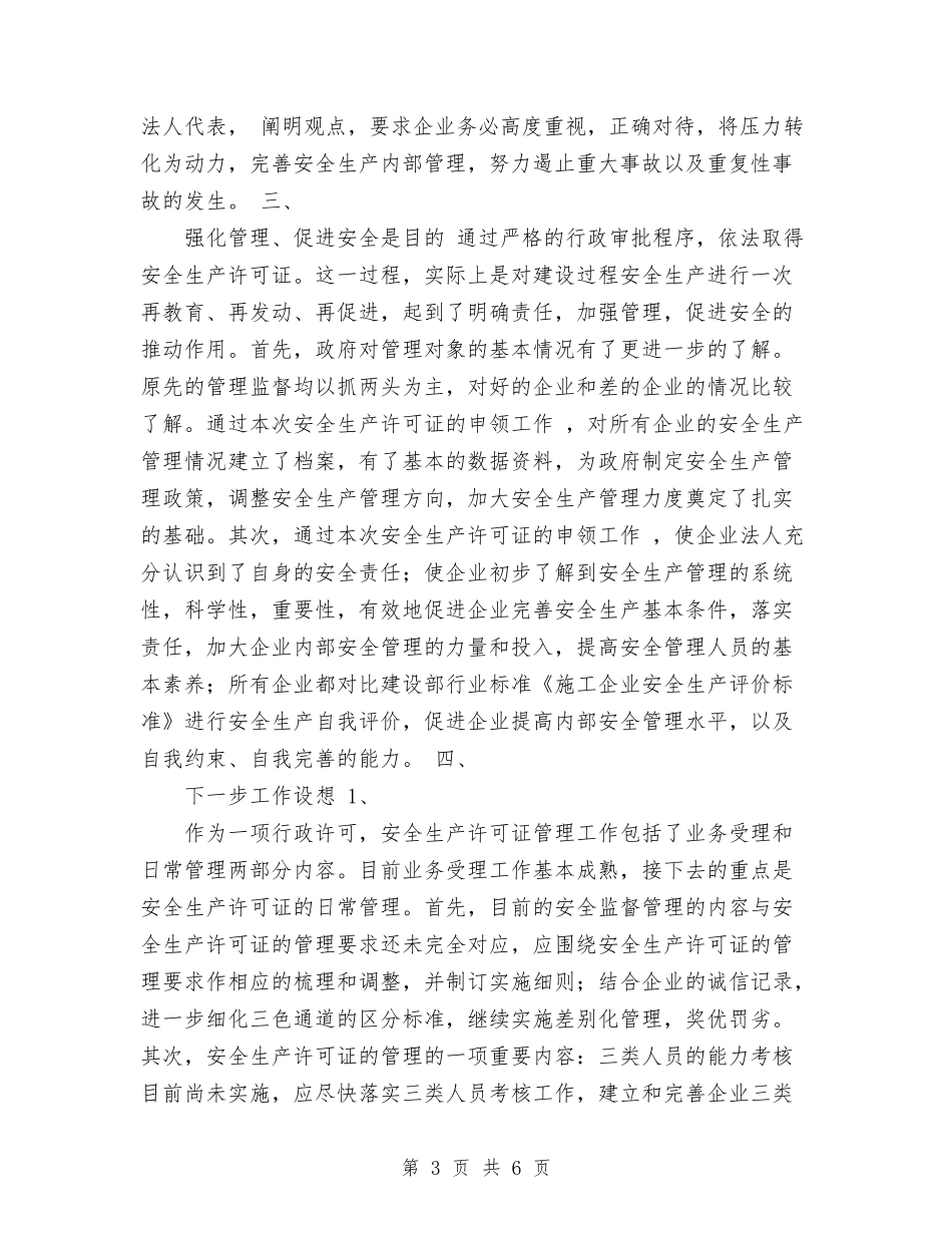 2024年度上海市安全生产许可证工作总结与2024年度个人工作小结汇编_第3页