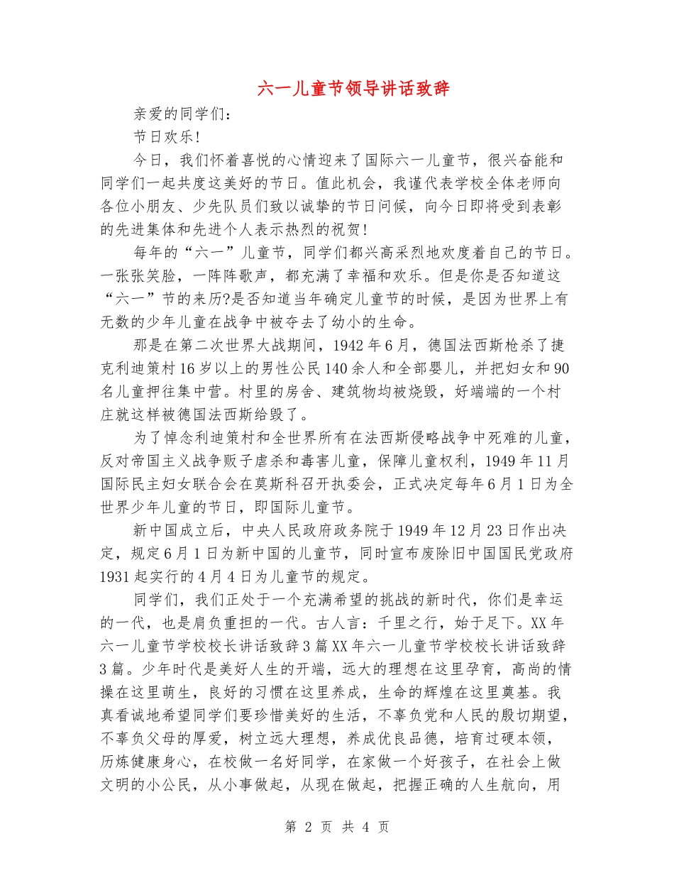 六一儿童节领导讲话致辞_第2页