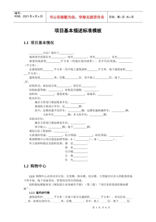 项目基本描述标准模板