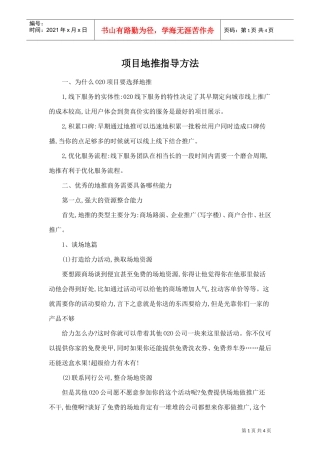 项目地推指导方法(DOC5页)