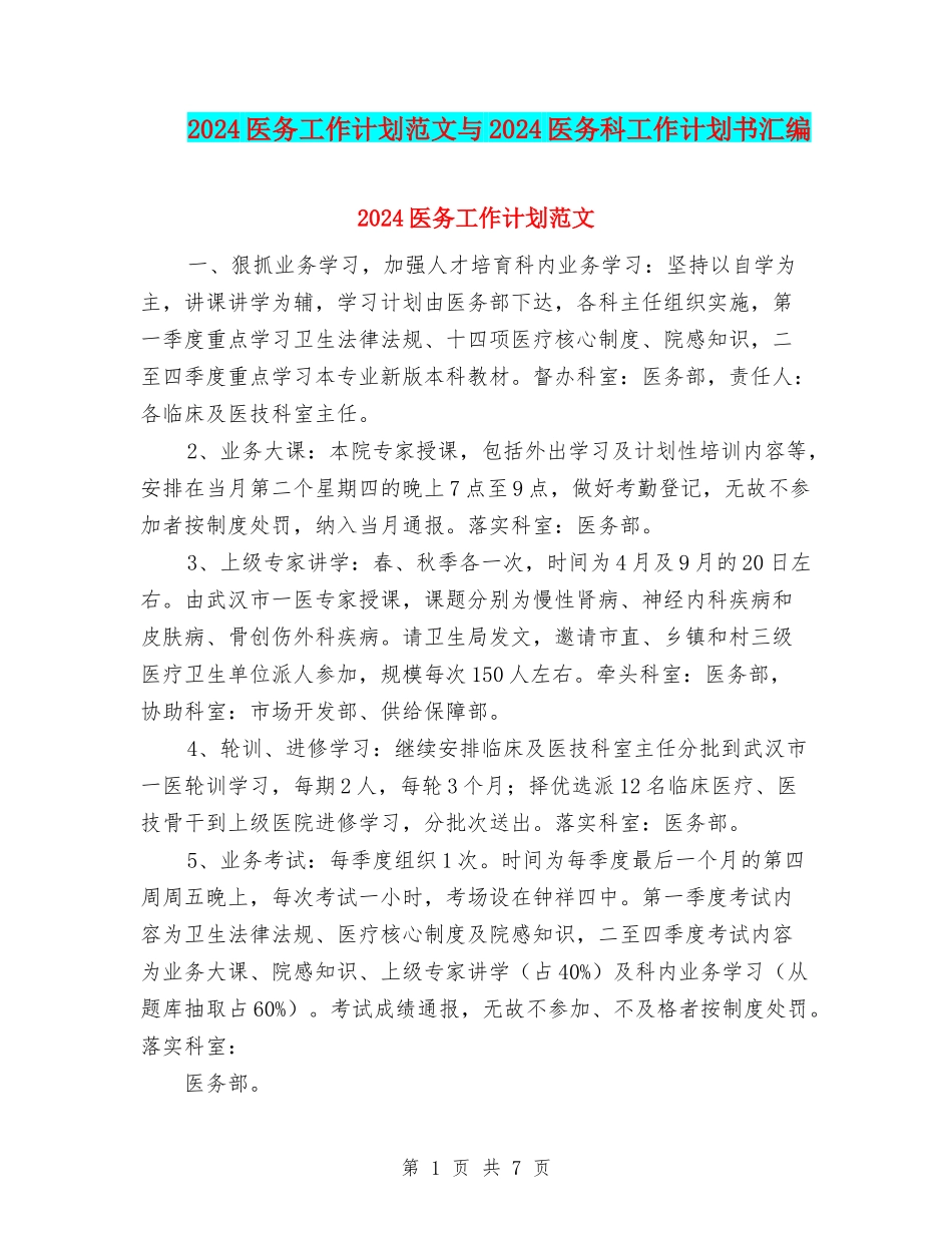 2024医务工作计划范文与2024医务科工作计划书汇编_第1页