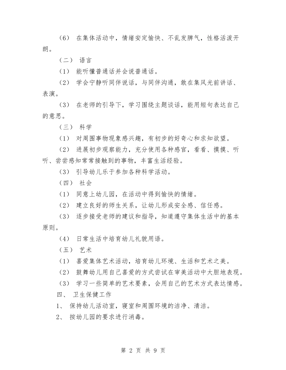 2024幼儿园小班班务工作计划1与2024幼儿园小班班务工作计划报告汇编_第2页