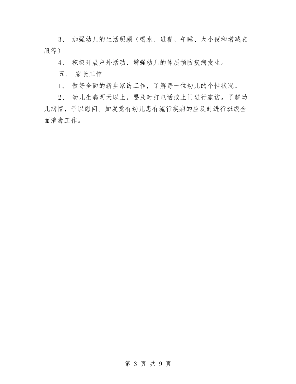 2024幼儿园小班班务工作计划1与2024幼儿园小班班务工作计划报告汇编_第3页
